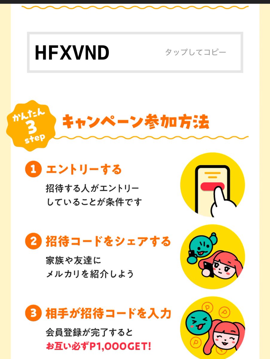 ＼[3/17まで]特別招待！／
メルカリで1,000円分お得にお買い物できる招待コード【HFXVND】を贈りました🎁

アプリをインストールして登録してね👇