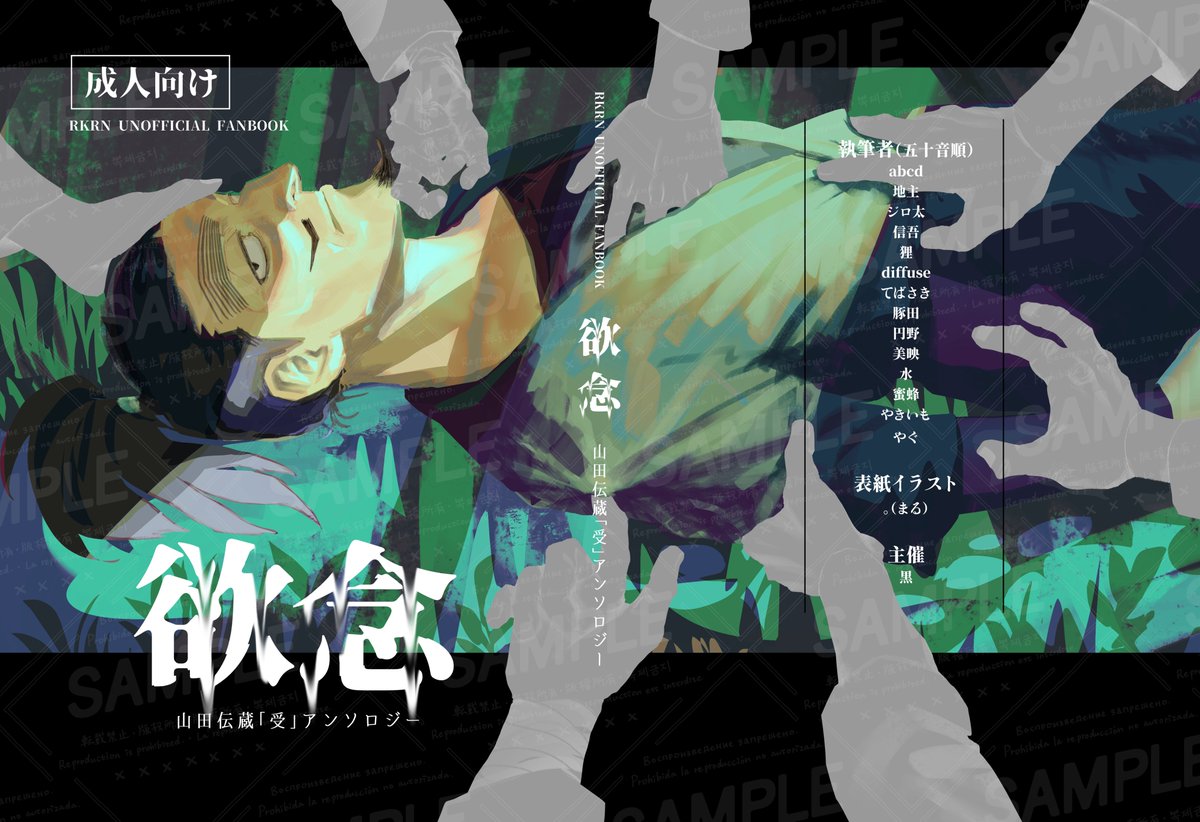 【3/20 忍FES.36 新刊サンプル①】
🏔田ｲ云蔵受アンソロジー「欲念」

A5/R18/176P/会場頒布価格1,200円

🏔田ｲ云蔵受をテーマにした全年齢+成人向け混合のアンソロジーです。総勢16名の素敵な執筆者様に寄稿していただきました！
pixiv.net/artworks/14206…

ツリー先にサンプル続きます↓（1/5）