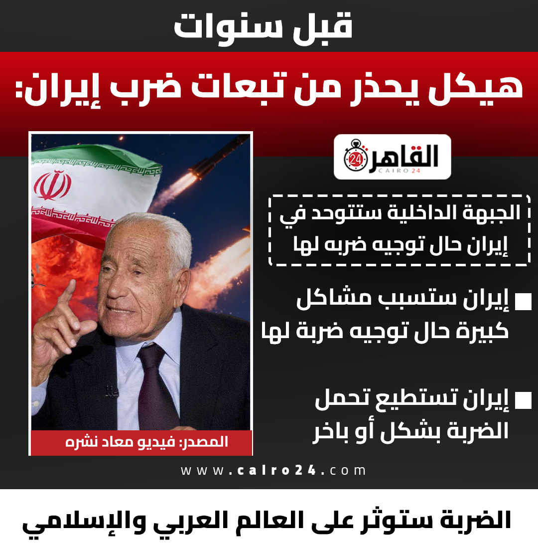 قبل سنوات.. هيكل يحذر من تبعات ضرب إيران: