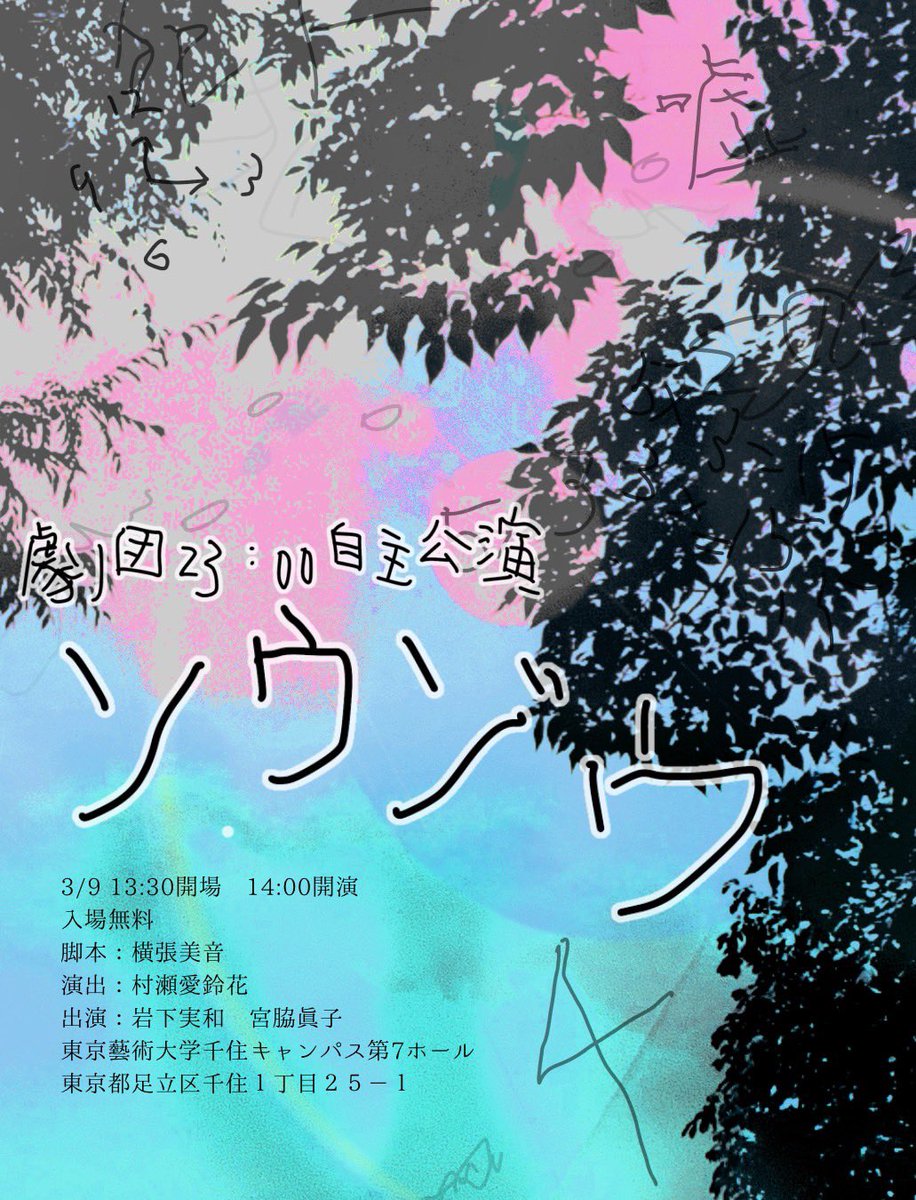 Geidai_engeki_'s tweet photo. 公演がいよいよ明日に迫りました！
ご来場くださる方は、お気をつけてお越しください🙌🏻

【会場】
東京藝術大学千住キャンパス第7ホール
東京メトロ北千住駅から徒歩6分

【日時】
3月9日 （月）
開場：13:30
開演：14:00

チケットリンク
https://t.co/hyQzpBu9Dp https://t.co/teSivev8Ao
