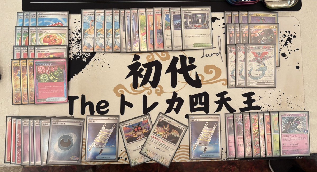 筑豊バトルパレス(7周目) 208名
1位:kumeさん(オリーヴァ)
2位:akitoさん(ドラパルト)
3位:kaiさん(ピッピ)
3位:えくれあさん(ドラパルト)
でした、おめでとうございます！
ぜひ感想を呟いてくださると幸いです！
またのがみプレジデントホテルで会いましょう！
#筑豊バトルパレス
#ポケカ自主大会