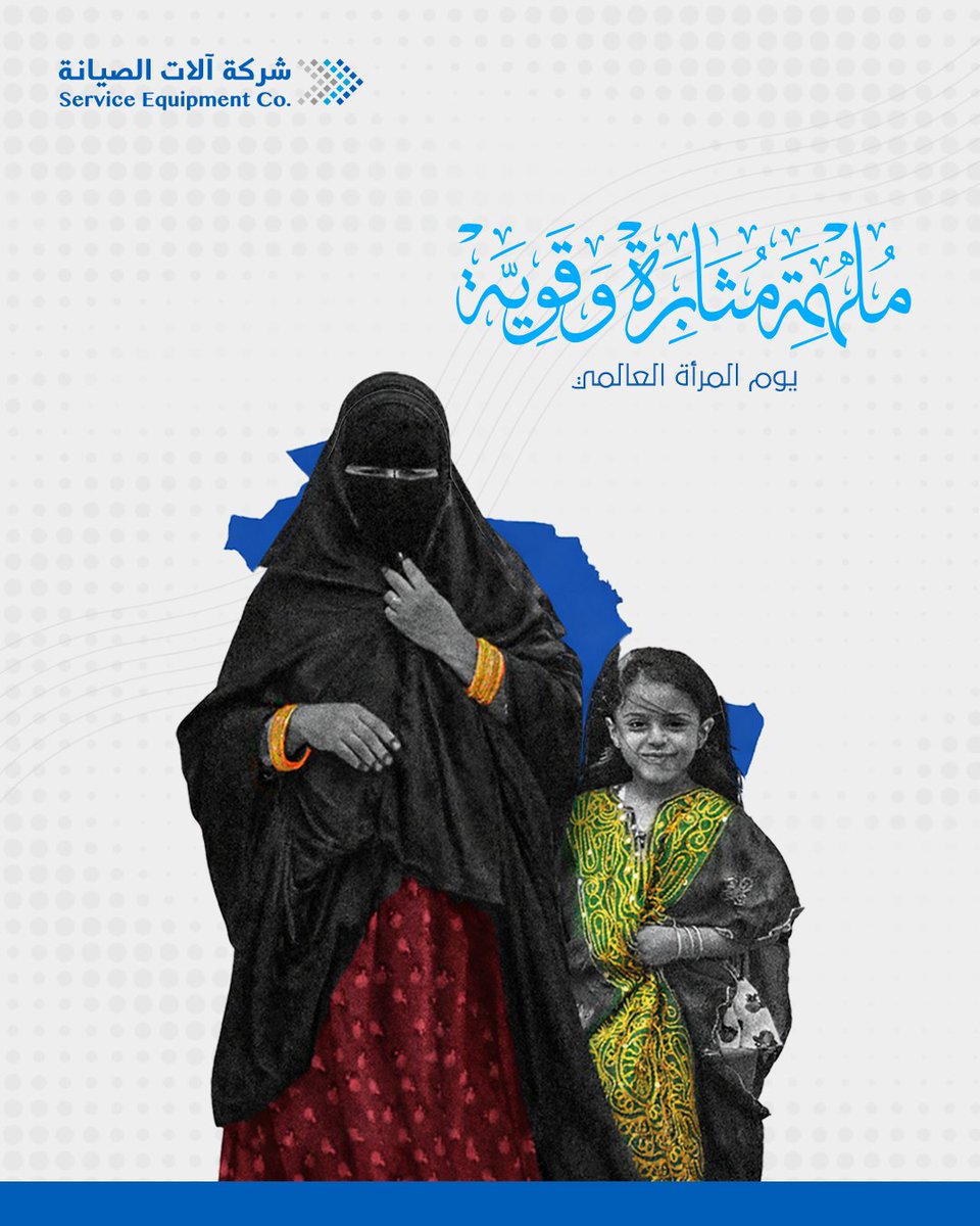 SrvcEquipmentSA's tweet image. ملهمة في كل فكرة، قوية في كل خطوة، ومثابرة في كل تحدي… تصنعون الفارق في كل مكان.

#Service_Equipment #8th_March #International_women_day #يوم_المرأة_العالمي