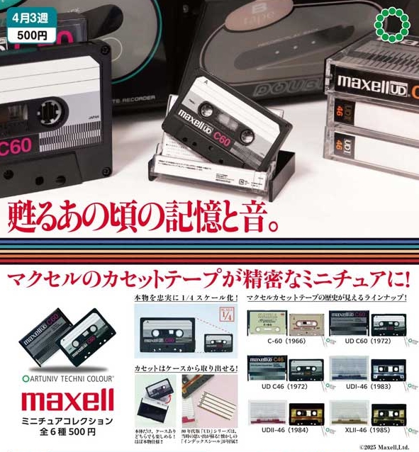 『アートユニブテクニカラー maxell ミニチュアコレクション』4月発売予定。
マクセルのカセットテープが精密なミニチュアに！ 
gacha.o0o0.jp/gp/archives/47…