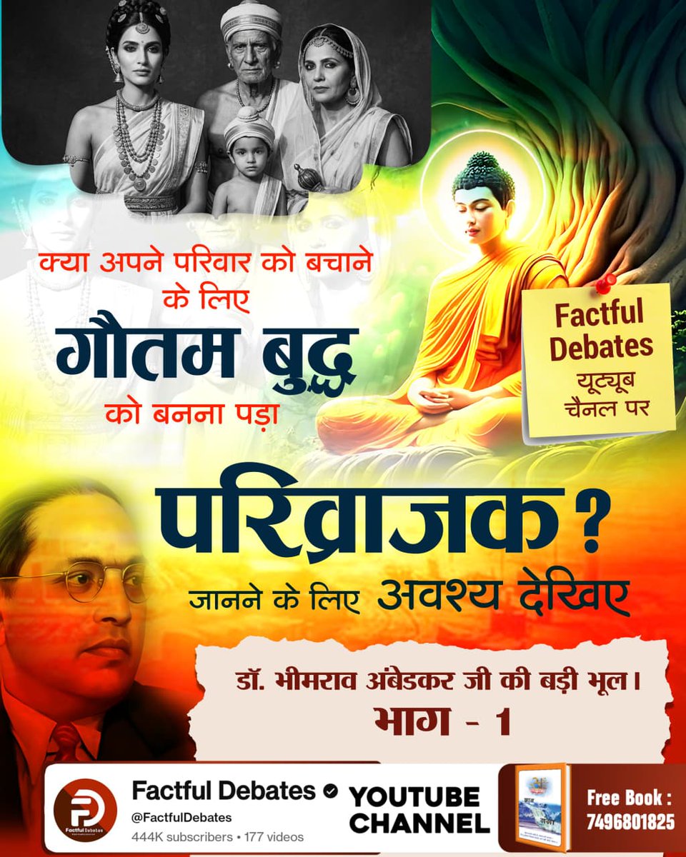 अपने परिवार को बचाने के लिए क्या गौतम बुद्ध को बनना पड़ा परिव्राजक?  देखिए डॉ. भीमराव अंबेडकर जी की बड़ी भूल 
#BigMistakeOf_DrBRAmbedkarJi on Factful Debates YouTube Channel