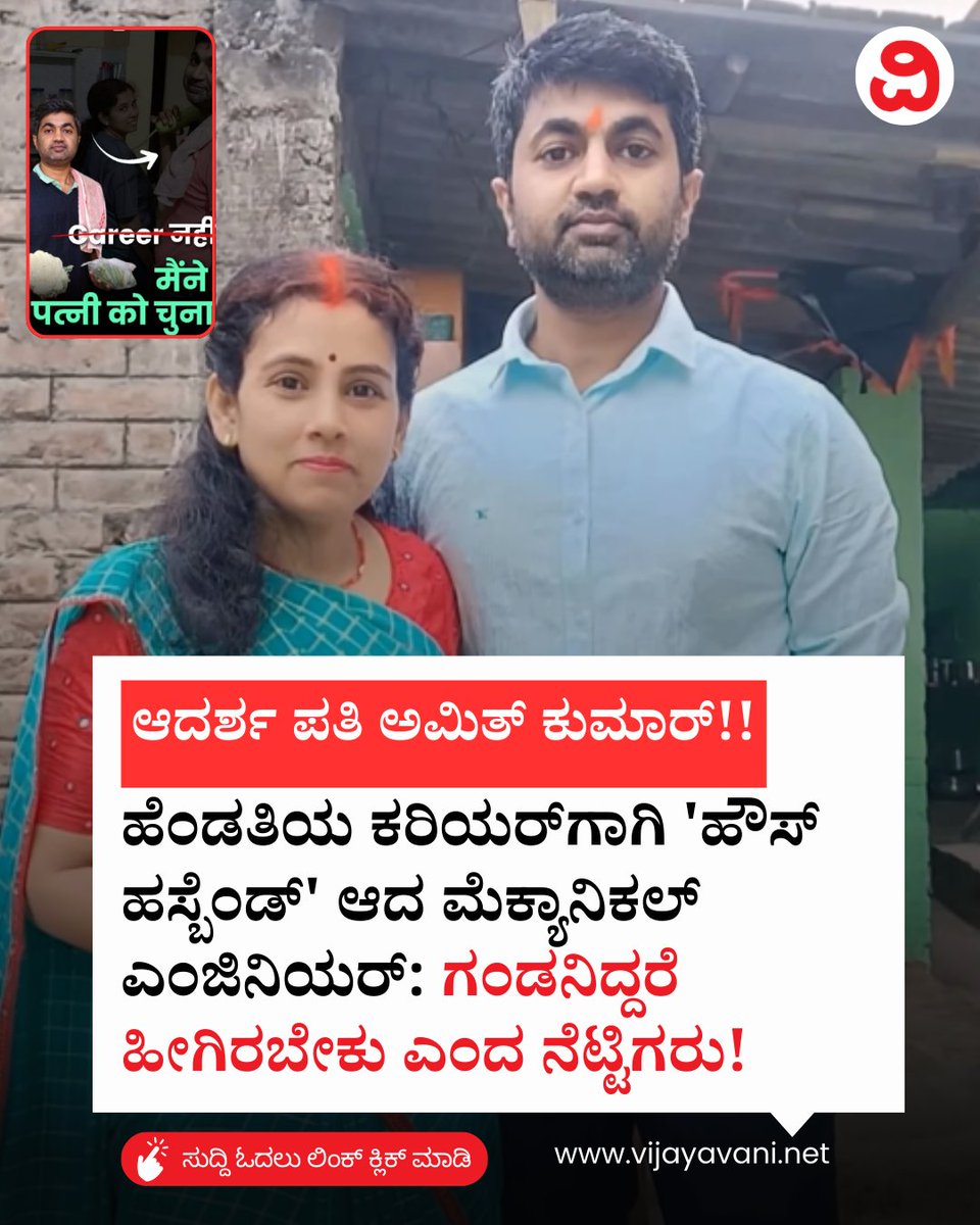 Vijayavani_Digi's tweet photo. ಹೆಂಡತಿಯ ಕರಿಯರ್ಗಾಗಿ 'ಹೌಸ್ ಹಸ್ಬೆಂಡ್' ಆದ ಮೆಕ್ಯಾನಿಕಲ್ ಎಂಜಿನಿಯರ್: ಗಂಡನಿದ್ದರೆ ಹೀಗಿರಬೇಕು ಎಂದ ನೆಟ್ಟಿಗರು! House Husband
#AmitKumarDubey #HouseHusband #ViralStory #Equality #InspiringCouple #SupportiveHusband #Trending #KannadaNews #VijayavaniNews
https://t.co/K6m56hLTPN https://t.co/pGUcGz73SS