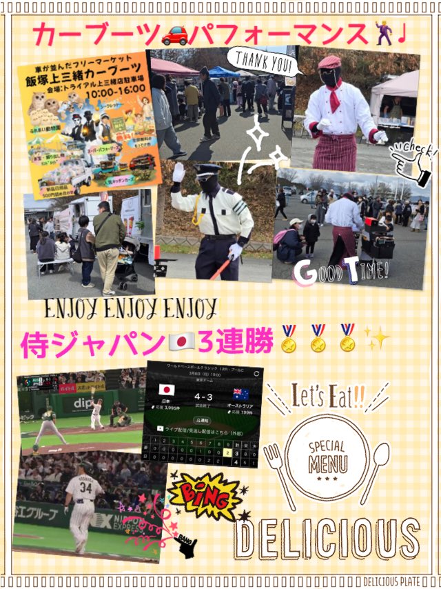 本日もカーブーツ🚗パフォーマンス🕺✨
昨日よりも暖かく☀️沢山のご来場で👨‍👩‍👦‍👦
午前中〜夕方まで目一杯楽しんで
もらえて👏👀♩嬉しい〜💖
飯塚✨ありがと〜🙇‍♂️💛

さぁ〜今夜のWBC⚾️🔥
やっぱり頼れる男💪吉田選手🇯🇵
凄いぜぇ〜🥳👍♩
1R首位通過だぜぇ🇯🇵🎉🙌
マイアミ行きだぜぇ🛩