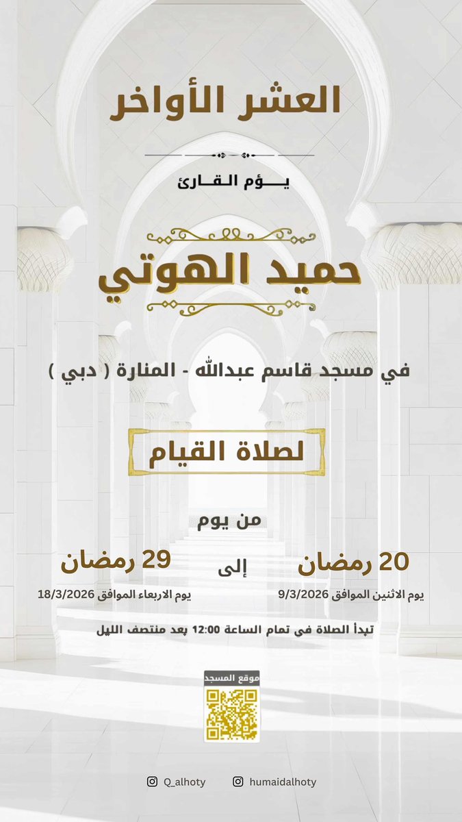 humaidalhoty's tweet photo. صلاة القيام من يوم الاثنين 20 رمضان إلى آخر الشهر الفضيل في مسجد قاسم عبدالله - المنارة (الساعة 12:00) 
نسأل الله ان يتقبل منا وأن يجعل اعمالنا خالصة لوجهه الكريم https://t.co/RG5Kae2obg