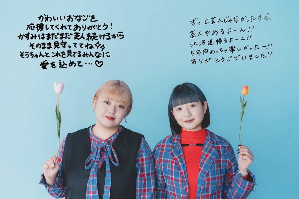ohayokasumidesu's tweet photo. ❤️ご報告💙
おなご解散します！
先程ラジオで発表させてもらいました！
そらちゃんは芸人を辞めます！
「まじ楽しすぎた〜これからはかすみんの取り置きになる〜✌️」って決まった瞬間のセリフ切り替え早くない？☺️

皆様本当に応援ありがとうございました！愛だよ！

かすみはまだ頑張る！見守ってて！ https://t.co/Av2hg7MqgC