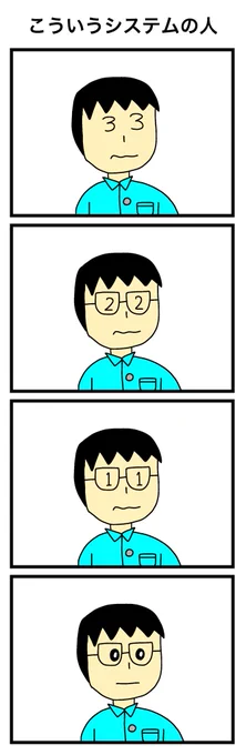 「こういうシステムの人」 