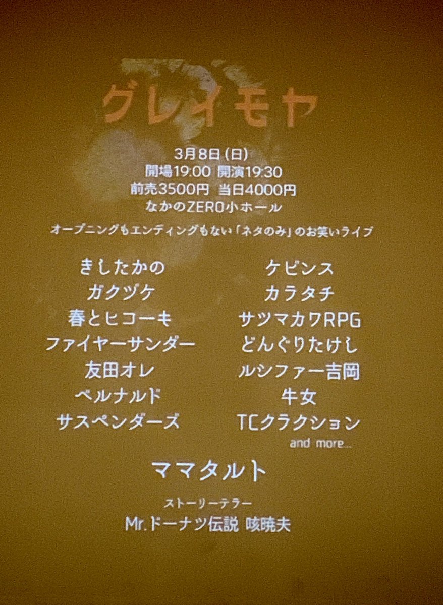 今回も最高のグレイモヤでした。
1組目きしたかのによる例の件弄りネタから大盛り上がり。
ファイヤーサンダーは特に笑ったなー、見る度に面白くて凄い。
ベルナルドは前回に続いてスーファミ世代にブッ刺さるネタで笑った。
あと怪奇のああいうネタが久々にグレイモヤで見れて嬉しい。