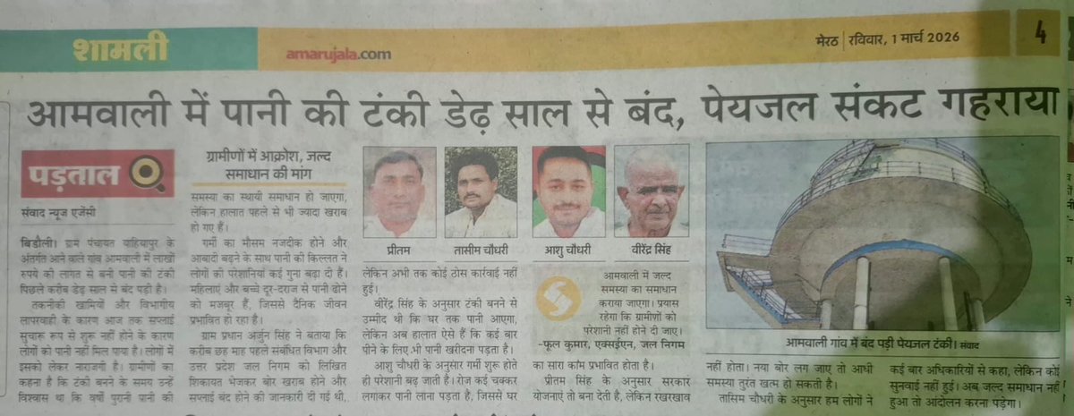 SADDAMRIPORTER1's tweet photo. ग्राम पंचायत यहियापुर में करोड़ों रुपये से बनी पानी की टंकी पिछले कई माह से बंद पड़ी है,@dmshamli महोदय जिससे ग्रामीणों को भीषण पेयजल संकट का सामना करना पड़ रहा है। @myogiadityanath जी से मांग है कि जल्द समाधान कराया जाए ताकि लोगों को राहत मिल सके। @IqraMunawwar_  #PeyjalSankat https://t.co/kvxwgjH8kO