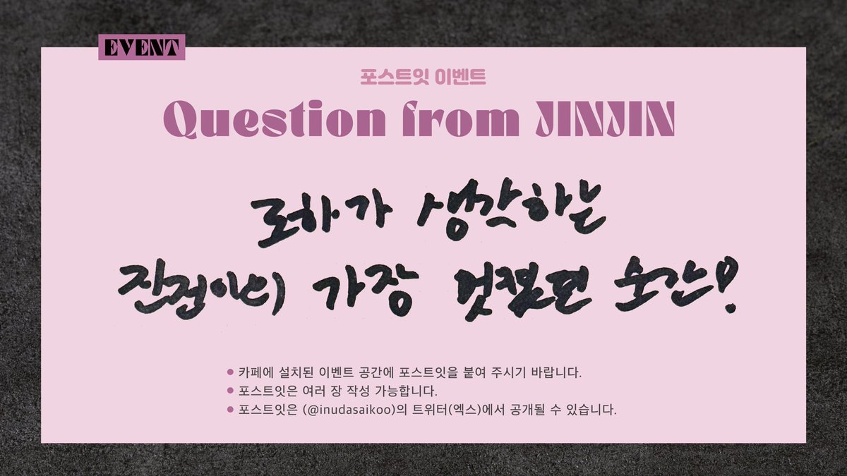 🎂🇰🇷

ASTRO JINJIN 2026 Birthday CAFE 

📢＜𝙋𝙤𝙨𝙩-𝙞𝙩 𝙀𝙑𝙀𝙉𝙏💗⚡️

카페에 놀러 와 주는 로하에게 
진우가 물어보고 싶은 것을 받아왔어요!!

많은 포스트잇을 붙여서 진우가 멋졌던 순간을 알려 주세요🗒❣️

#심쿵진우_생일제일_큥 ❣️
#진진 #JINJIN  #ASTRO <a href="/JINJIN_offcl/">JINJIN OFFICIAL</a>