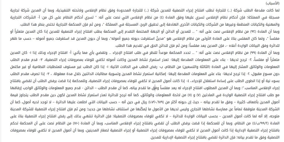 judiciary_news's tweet photo. 🟥 حكم قضائي يوضح الفارق الجوهري بين التصفية العادية والتصفية الإدارية

📍 أوضح الحكم أن عجز أصول المدين عن تغطية مصروفات التصفية يُعد مانعاً نظامياً من افتتاح إجراء التصفية العادية وفق المادة (99/2/ب/4) من نظام الافلاس وفي هذه الحالة تقضي المحكمة بافتتاح إجراء "التصفية الإدارية" استناداً للمادة (170) من نظام الإفلاس 👇

✅ التصفية الإدارية هو إجراء مخصص للمدين الذي استغرقت ديونه كامل أصوله ولم يعد يملك سيولة كافية لإدارة عملية التصفية، مما يستوجب تدخل "لجنة الإفلاس" لإدارة المشهد وحماية حقوق الدائنين.
✅ افتتاح التصفية الإدارية يترتب عليه تعيين "لجنة الإفلاس" التي تحل محل المدين وتُغل يده تماماً عن إدارة نشاطه وفق المادة (171).
✅ يُفعل "تعليق المطالبات" بموجب المادة (169)؛ مما يؤدي لوقف كافة الدعاوى والتنفيذات ضد المدين أو أصوله أو الضامن، مع بقاء أوامر المنع من السفر والحجز سارية لحين انتهاء الإجراء، وذلك لضمان توزيع عادل للأصول المتبقية – إن وجدت – ومنع الممارسات التي تضر بمبدأ حسن النية في التعاملات التجارية.

#نظام_الإفلاس #قانون