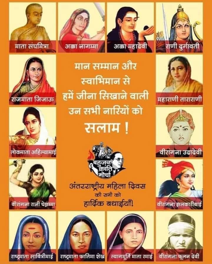 आज जो महिलाएँ पुरुषों के साथ कंधे से कंधा मिलाकर चल रही है। ये "धर्मो" की नही बल्कि डा.बाबासाहेब के द्वारा लिखे संविधान की देन है।
अंतर्राष्ट्रीय महिला दिवस  की हार्दिक शुभकामनाएं l
🎉🎉🙏🙏