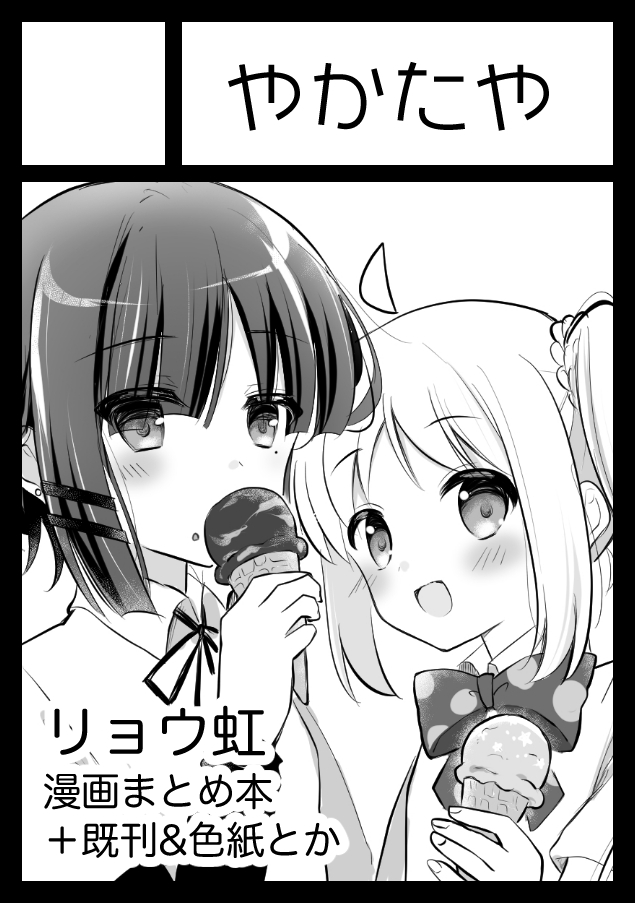 夏コミ、リョウ虹で申し込みました～☺️
Webに挙げた漫画まとめ+書き下ろし本などを予定しています🙌
申し込むか迷ってた末の駆け込み申し込みだったので不備がないかヒヤヒヤしてます 