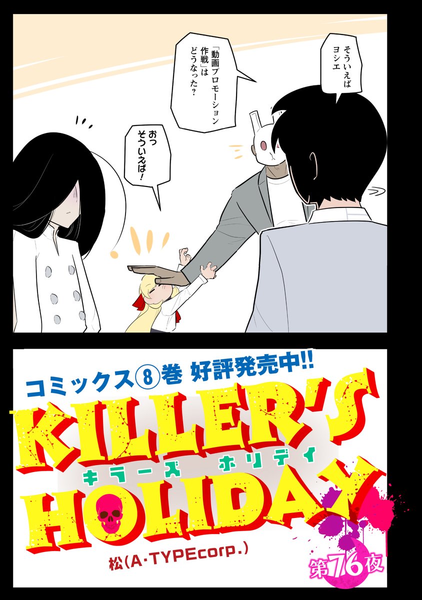 KILLER'S HOLIDAY最新話の第76夜です!     
   
そういえばアレどうなった?
アレアレ、「動画ヤバヤバプロモーション大作戦」(1/2) 