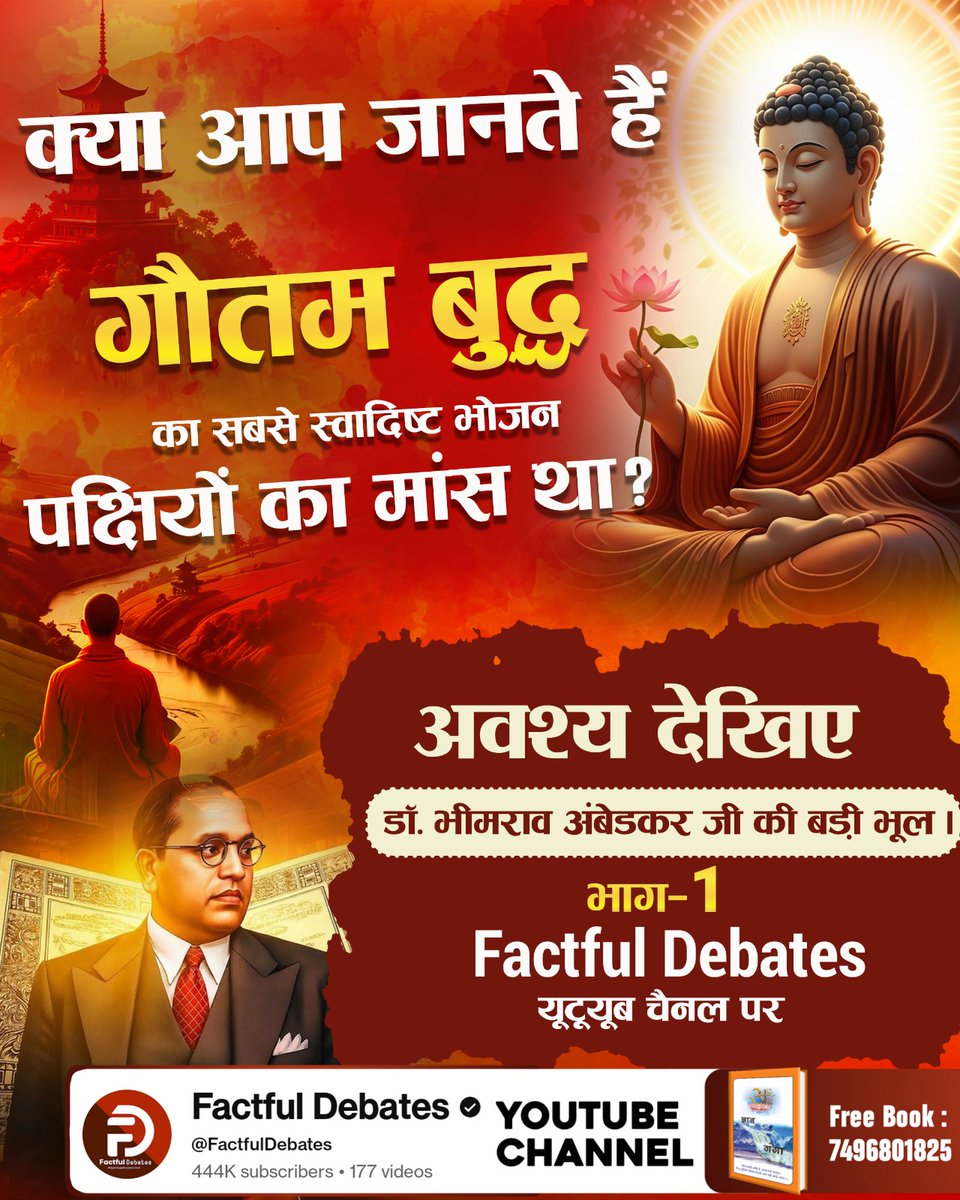 JaishreeDasi's tweet photo. #BigMistakeOf_DrBRAmbedkarJi
डॉ. भीमराव अंबेडकर जी की पुस्तक से गौतम बुद्ध और उनके धम्म से उठेगा पर्दा, बुद्ध अहिंसावादी थे या करते थे पक्षियों का आहार? जानने के लिए अवश्य देखिए 
Factful Debates YouTube चैनल पर 
@tinybuddha @BuddhismModel https://t.co/aJAANbzogm