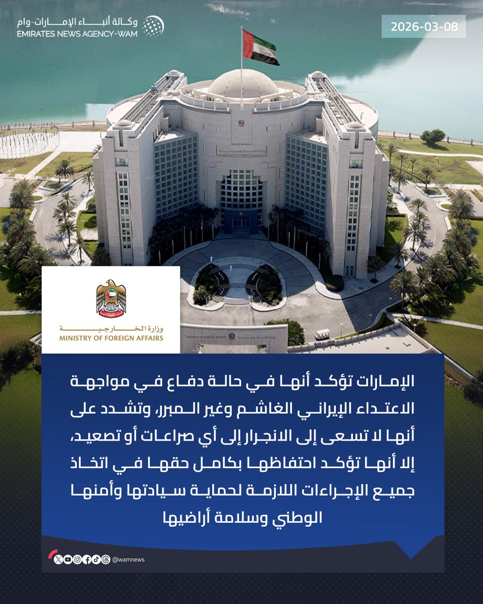 wamnews's tweet photo. #الإمارات تؤكد أنها في حالة دفاع في مواجهة الاعتداء الإيراني الغاشم وغير المبرر، وتشدد على أنها لا تسعى إلى الانجرار إلى أي صراعات أو تصعيد، إلا أنها تؤكد احتفاظها بكامل حقها في اتخاذ جميع الإجراءات اللازمة لحماية سيادتها وأمنها الوطني وسلامة أراضيها

#وام 

https://t.co/Fk9MTcB7KM