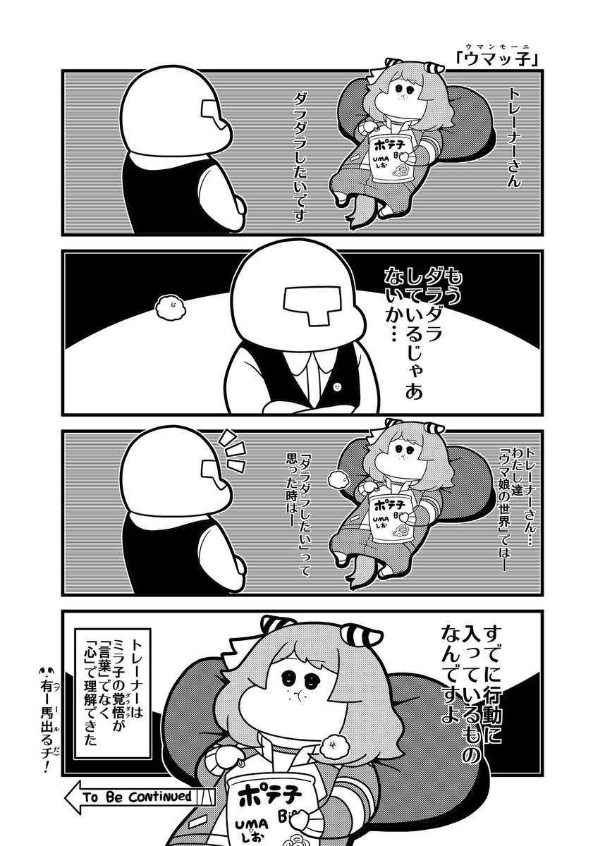 ウマンモーニ 