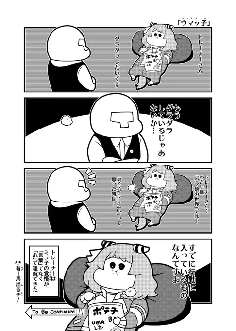 ウマンモーニ 