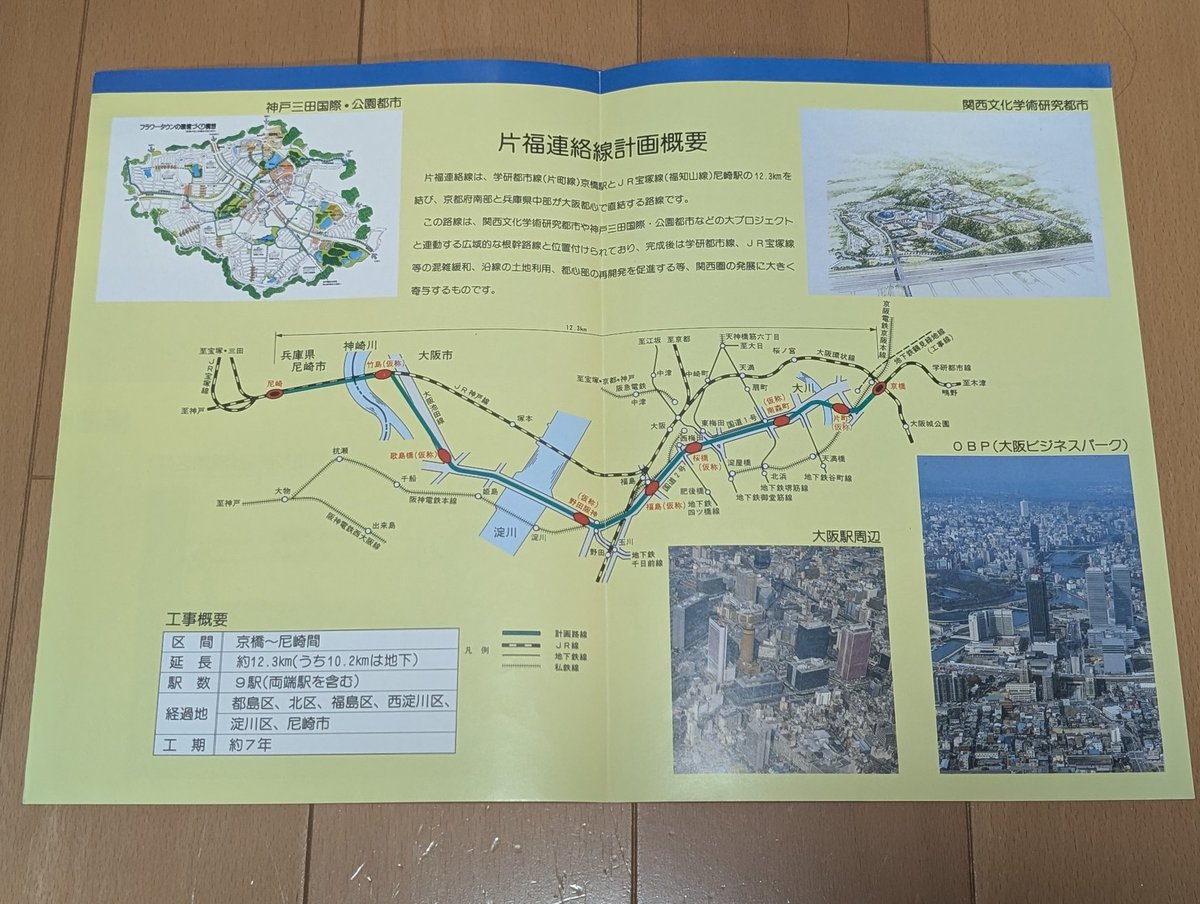 JRWest_Complete's tweet photo. #JR東西線開業29周年

当時の資料から。
計画段階では「片福連絡線」と呼ばれていました。
トンネルや駅などは第三種鉄道事業者の関西高速鉄道が保有しています。 https://t.co/yPL5t5PLyv