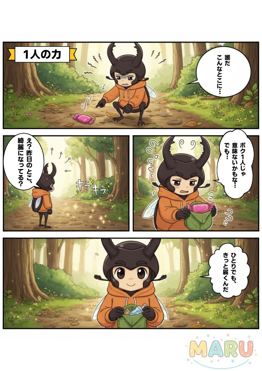 今回は【クワっち】のお話。
ひとりの行動でも、森は変わる。

4コマ漫画でも読んでほっこり😊
いいね＆フォローもよろしくお願いします☀️

#4コマ漫画 #漫画 #AI漫画 #挑戦してみた