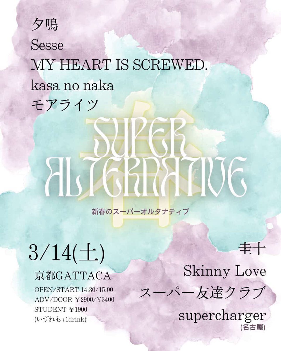 supercharger__'s tweet photo. ＜Live＞

2026.3.14 (sat)
@京都 GATTACA 2stage gig!!
“初春のスーパーオルタナティブ”

w/

夕鳴
Sesse
MY HEART IS SCREWED.
kasa no naka
Skinny Love
圭十
スーパー友達クラブ
モアライツ

open/start TBA

ticket
ADV/DOOR/STUDENT 2900/3400/1900 (+1d)

取り置きはDMにて https://t.co/DCJjNT1F6Q
