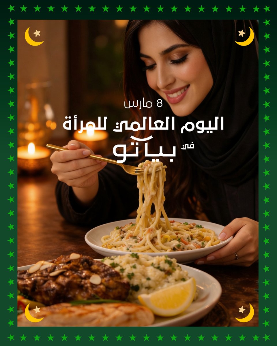 دلعي نفسك في يومك 🩷​
زورينا يوم الأحد، 8 مارس، واحتفلي باليوم العالمي للمرأة في بياتو​
منشن لصاحبتك اللي راح تعيشين اليوم معها 👇​
#بياتو​

#بكل_فخر_سعودي