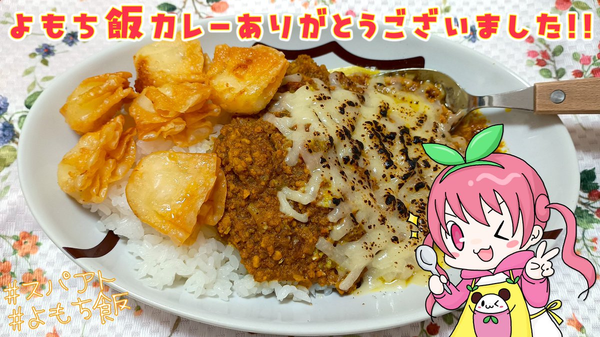 ご視聴&amp;ご購入&amp;ご投稿ありがとうございました！

ご飯食べながらまったり皆さんとお話するのも楽しいです☺✨
カレーは美味しいし、皆さんからの色んなよもち飯カレー写真が見られて大満足すぎでした👏凄い🍛
いろんな意味でお腹いっぱい！！
#よも通 #よもち飯

最後に、もはや懐かしい久々の姿も😌