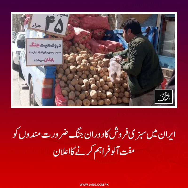 jang_akhbar's tweet photo. ایران میں جنگ کے دوران ایک سبزی فروش نے انسانیت کی خدمت کی مثال قائم کردی۔
تفصیلات: https://t.co/rTpPzjfb4q https://t.co/Bo7Bx9BMei