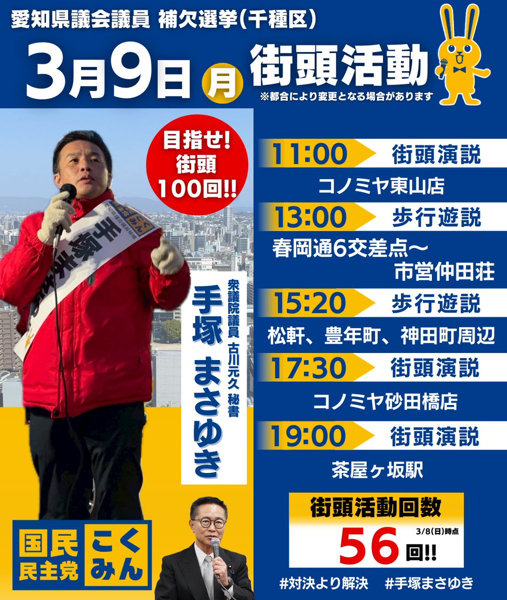 おはようございます

手塚まさゆき

本日の予定です。今日も一日よろしくお願いします‼️

#手塚まさゆき
#愛知県議会議員補欠選挙 
#名古屋市千種区