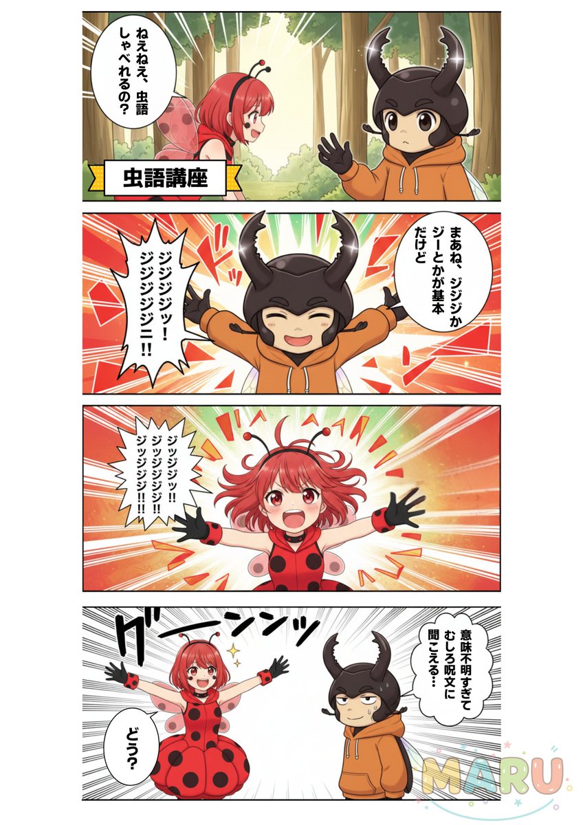 今回は【クワっち＆てん子】のお話🪲
「虫語しゃべれるの？」

4コマ漫画でも読んでほっこりしよ😊
いいね＆フォローもよろしくお願いします☀️

#4コマ漫画 #漫画 #AI漫画 #挑戦してみた