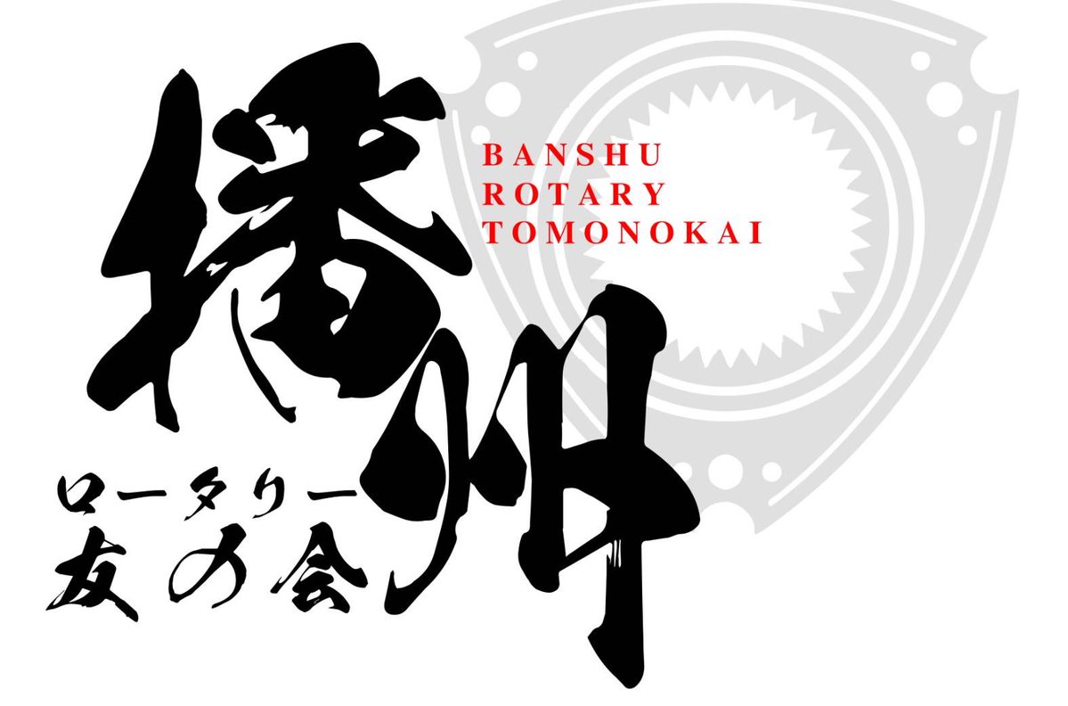 やまぴー @播州ロータリー友の会 tweet media