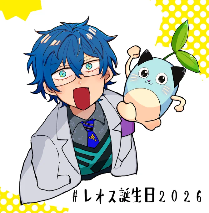 お誕生日おめでとうございます! 本当に最高に楽しませてもらったお誕生日でした…!!!! ありがとうございます!!! お疲れ様でした!! #レオス誕生日2026