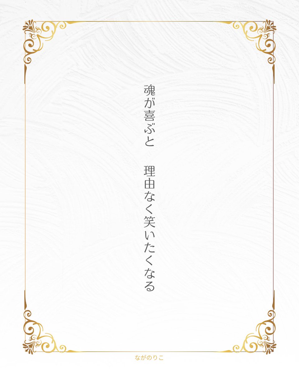 うまくいったから　ではなく
自分と魂が一致したときに湧き上がります