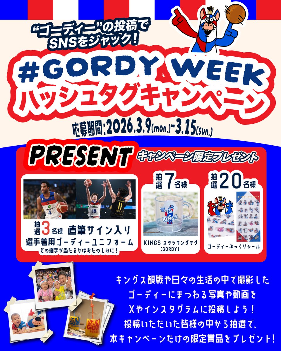 GORDYWEEK ハッシュタグキャンペーン開始！】 キングス観戦や、日々の