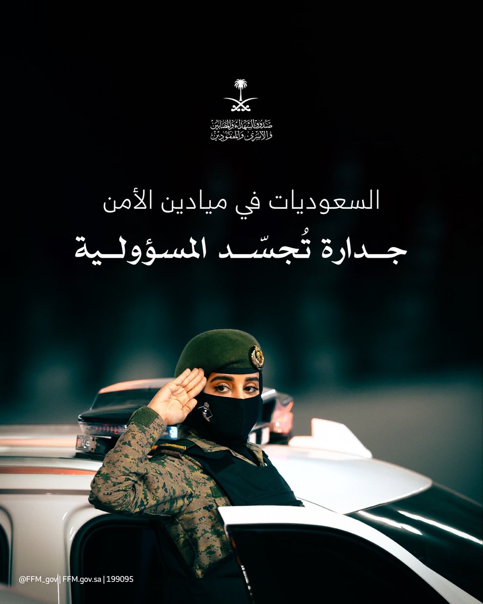 FFM_gov's tweet photo. في مختلف ميادين العمل الأمني، تؤدي السعوديات أدوارًا محورية تعكس القوة والأمان والمسؤولية، وتساهم في حفظ الأمن وخدمة الوطن.

#اليوم_العالمي_للمرأة https://t.co/8slGl9HHJw