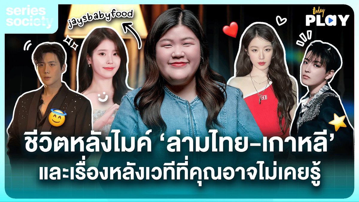 [🎬] ชีวิตหลังไมค์ ล่ามไทย-เกาหลี และเรื่องหลังเวทีที่คุณอาจไม่เคยรู้ 'Jaysbabyfood' | SERIES SOCIETY

TODAY Play and TODAY - สำนักข่าวทูเดย์
🔗 youtu.be/vmuJYxHmDxc?si…

#TODAYPlay #Jaysbabyfood 
#ATEEZ #에이티즈 #เอทีซ <a href="/ATEEZofficial/">ATEEZ(에이티즈)</a>