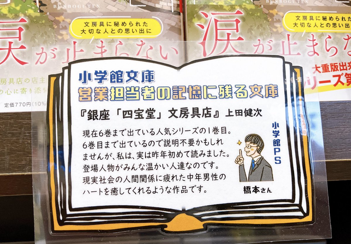 【1F文庫フェア棚】
出版社20社の
＼営業担当が本気で選ぶ文庫フェア／
フェアの中から1日1冊文庫と営業担当さんからのコメントをご紹介します！

〜営業担当者の記憶に残る文庫〜
⑥小学館　小学館文庫
『銀座「四宝堂」文房具店』上田健次