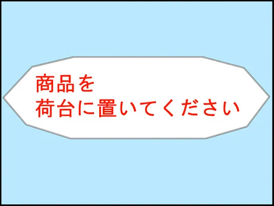 セルフレジに負けた気になる 3/3 