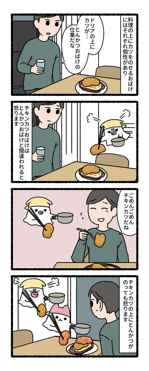 チキンカツおばけ 