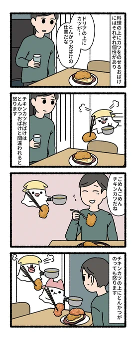 チキンカツおばけ 