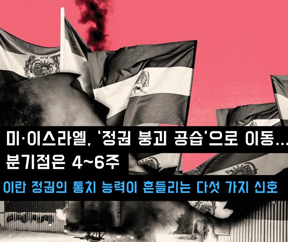 freedomnlife's tweet photo. 미국·이스라엘, ‘정권 붕괴 공습’으로 이동…분기점은 4~6주 (출처 : 프리덤 앤 .. | https://t.co/dTtjqFzbe9 블로그) https://t.co/raQm9erj09 https://t.co/Hv0vsBbn3i