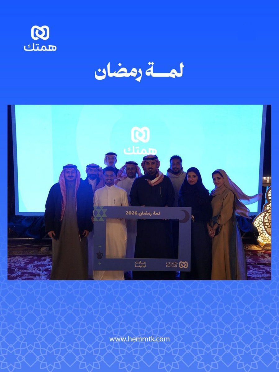 hemmtk's tweet photo. أجواء رمضانية جميلة جمعت فريق همتك 🌙
لحظات بسيطة بعيد عن ضغط العمل،
تعكس روح الفريق والطموح اللي يجمعنا 

#همتك https://t.co/XUOIyLYAI1