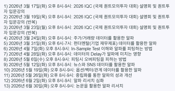Bebebe865185's tweet photo. 𖤐 퀀트 트레이딩에 관심있는 레이디들 주목,,

작년 2025년에 한국인 우승자가 나왔던 퀀트 대회 등록 약 8일전,, 

IQC 대회 참가 등록도 할 수 있고 사이트 가입 하면 퀀트 시그널을 찾기 위한 여러 방법론에 관한 수업도 무료로 들을 수 있어요! (3번째 사진 커리큘럼 참조)

대회 참가 등록 후 알파를 찾으면 그에 따른 수수료도 지급 받고 인턴쉽 제의도 받을 수 있으니 한번 츄라이 해보시면 어떠신가요 ㅎㅎ

https://t.co/qvzWurSB20
https://t.co/9rkz6ONYBp