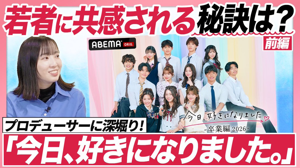 koukoku_uhyo's tweet photo. 【「今日好き」ヒットの理由】
女子中高生を中心に圧倒的に観られている
恋愛リアリティ番組『今日、好きになりました。』
なぜそこまで支持されるのか？
番組プロデューサー本人がくわしく解説！
#今日好き  #ABEMA
https://t.co/xEdAXngxNv https://t.co/uEoRrNkZzI
