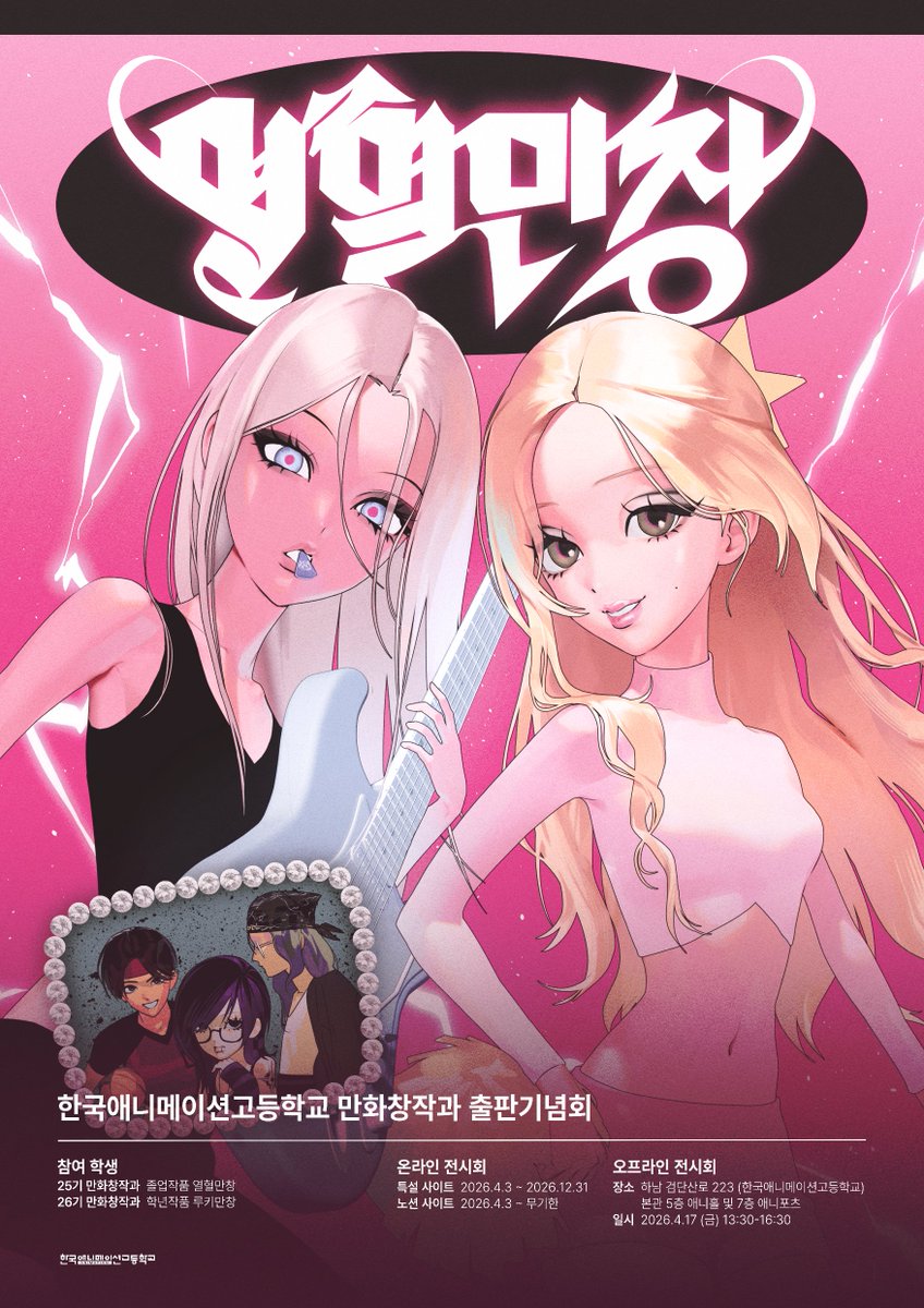 kahcartoon's tweet photo. ⋆ෆ—— ʚ✧♡ *⋆✧ *⋆* ✧⋆* ♡✧ɞ——ෆ⋆

𝐖𝐡𝐨'𝐬 𝐠𝐨𝐧𝐧𝐚 𝐛𝐞 𝐭𝐡𝐞 𝐧𝐞𝐱𝐭 𝐩𝐫𝐨𝐦 𝐪𝐮𝐞𝐞𝐧?

⋆ෆ—— ʚ✧♡ *⋆✧ *⋆* ✧⋆* ♡✧ɞ——ෆ⋆

✦ 한국애니메이션고등학교 25기 만화창작과 온오프라인 졸업작품 전시회 

✦ 온라인 전시회 
작품 비주얼 공개 | 2026.3.29 ~ 2026.4.2
특설 사이트 공개 | 2026.4.3 ~ 2026.12.31
노션 공개 | 2026.4.3 ~ 무기한

✦ 오프라인 전시회
2026.4.17 (금) 13:30-16:30
1부 | 본교 5층 애니홀
2부 | 본교 7층 애니포츠

✧ 행사 당일 외부인/업체 관계자/학부모 입장 가능합니다.