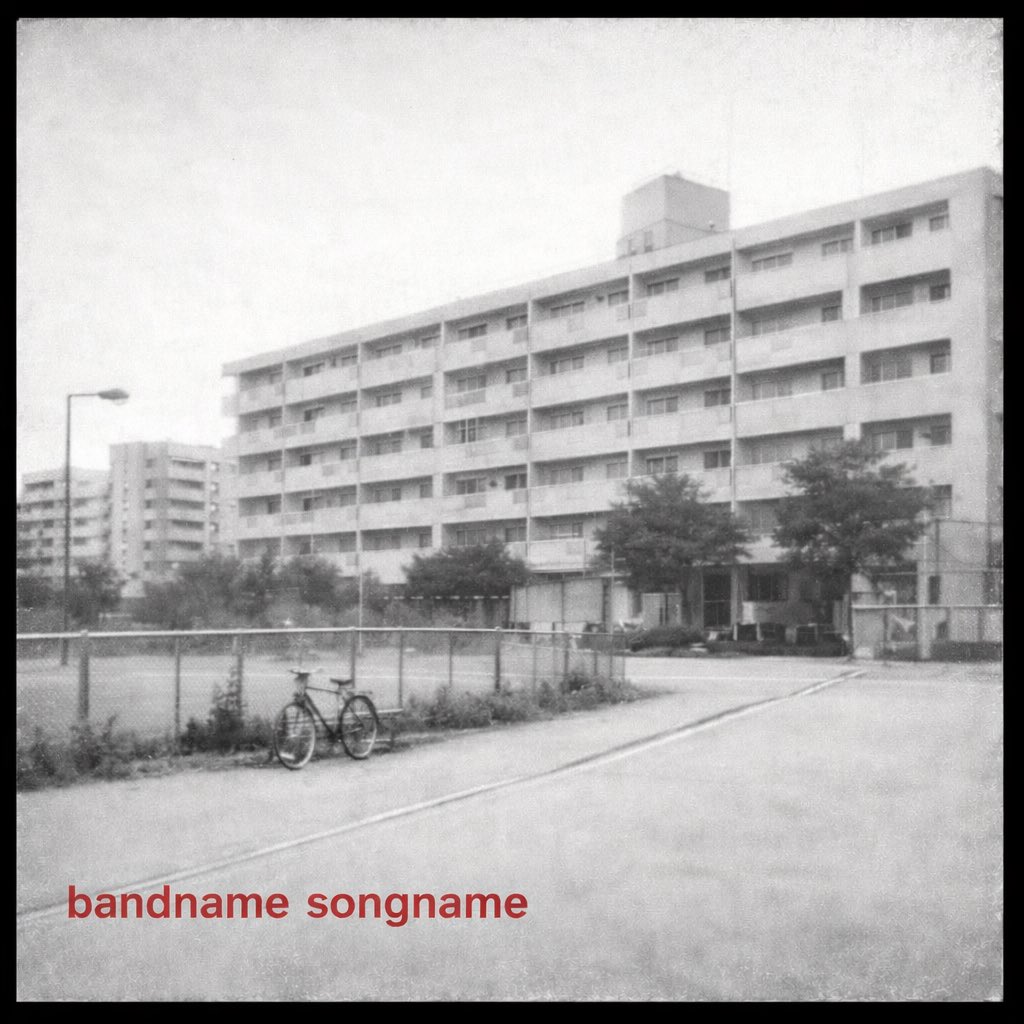 Twitterの集合知で教えてくれ！ある日本のバンドが2002〜2005年にリリースした曲で、バンド名も曲名も思い出せないけどジャケだけ薄ぼんやり覚えてる
建物？風景？のモノクロの写真で、端に小さくバンド名か曲名が入ってる（赤だったような白だったような）
※画像はAI生成のイメージ画像