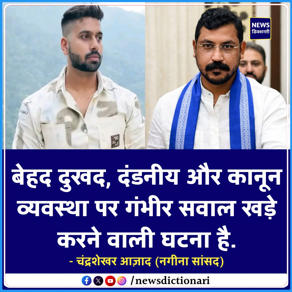 NewsDictionari's tweet image. बेहद दुखद, दंडनीय और कानून व्यवस्था पर गंभीर सवाल खड़े करने वाली घटना है।

- चंद्रशेखर आज़ाद l Chandrashekhar Azad 

#ChandrashekharAzad #Delhi #Tarun