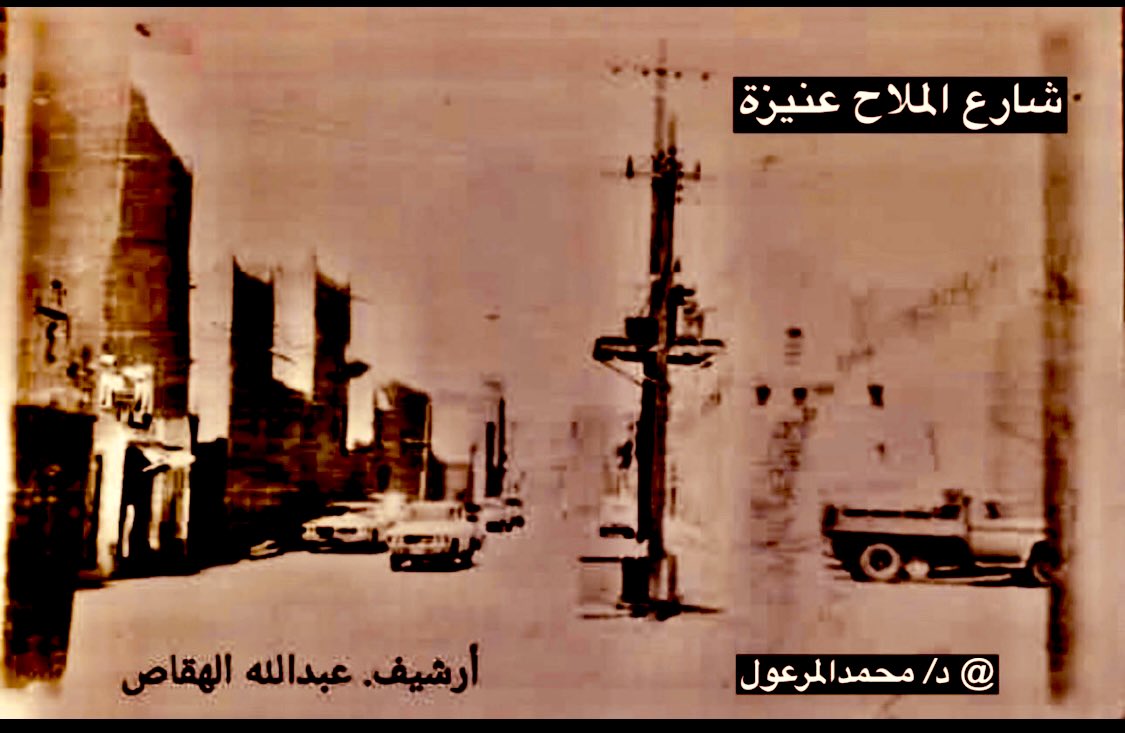 DR_m_almarool's tweet photo. #حكايالوجيا  

الحمدلله على نعمته وفضله 
اليوم الأحد الموافق 19 من شهر رمضان المبارك 
وأكيد أن الكثير منكم بدأ يقل لديه شغف أكل السمبوسة !!

يذكر البعض أن السمبوسة ظهرت في #عنيزة في شهر رمضان من عام 1382هـ تقريباً 
ولعل البعض منكم يتذكر راعي السمبوسة اليماني والذي كان أسمه قايد وأصبح الناس يطلقون عليه اسم قايد سنبوسة وموقعه بالحيالة قرب السوق الطالع من الحيالة إلى حارة المسهرية وعمل كذلك فترة في حارة الملاح 
ثم توالت مجموعات عائلية في عمل السنبوسة في بداية الثمانينات الهجرية تقريباً 
حيث بدأ عبدالله محمد السويّة والذي سافر إلى الأردن في شبابه في نهاية الستينات الهجرية وتعرّف على عمل السنبوسة 
حيث قام بمشاركة من أبنه عبدالرحمن والذي إستفاد هو الأخر من تواجده للعمل في #مكة_المكرمة  فترة من الزمن وتعلّم عمل السنبوسة حين رأها هناك فبدأ في عنيزة مع والده بعمل السنبوسة على قارعة الطريق قرب الدوار بين الملاح والدغيثرية حيث يتم تجهيزها 
في الظهر بدارهم وفي وقت العصر يبدأ قلي السنبوسة بالزيت أمام الناس في قدور كبيرة بالشارع 
في مشهد غريب يتوافد الناس لمشاهدته والأستمتاع به في عصر أيام رمضان 
وقام كذلك عبدالله وصالح أبناء العقاء بعمل السنبوسة وتجهيزها في دارهم ثم تقلى بالزيت في دكانهم الذي في طرف منزلهم بحي الملاح أمام عدد من المتسوقين 
كما كان أبناء الشحيتان وأفراد عائلتهم من أوائل من بدأ في تطبيق مايسمى بمفهوم { الأسر المنتجة } في ذلك الوقت حيث يتم توزيع المهام فيما بينهم في إعداد السنبوسة في رمضان في العام 1387هـ  تقريباً حيث تقوم والدتهم بعمل القرصان وتقطيعها وتجهيزها وتقوم عدد من البنات من العائلة في تقطيع الكراث وتجهيز الحشوة ومن ثم يتشاركون في لف السنبوسة وتجهيزها في سويق سد عُرف بسويق الشحيتان بالملاح وعند العصر يتم مباشرة الشباب لقلي السنبوسة وكان في بداية عملهم في الشارع أمام الناس ومن ثم أستأجروا دكان في بيت الحميدي غرب مسجد حي  الملاح وكانوا عادة مايقومون بتجهيز نحو 100 حبة من السنبوسة أو أكثر في قدر ليأخذها أحد أبناء العائلة ليبيعها في وسط سوق الحيالة على أحد الأرصفة كنقطة بيع تسويقية هناك 

وكان عمل السنبوسة حدثًا جديداً وغريبًا على الناس وكانت تباع 8 حبات بريال وكان الناس يتوافدون لشرائها في طوابير والبعض الأخر يستمتع بالمشاهدة فقط حيث يأتون من الحارات على الأقدام والسياكل والدبابات وكانت فعالية في شهر رمضان لامثيل لها 
ويقال أن أصل السنبوسة هندي قدمت مع الحجاج في زمن مضى ثم أنتشرت بالحجاز وغيرها من المدن
وكانت #بلدية_عنيزة  في ذلك الوقت وفي بداية نشاطها بعد تأسيسها في مقرها الأول في 
حي الملاح في عام 1382هـ 
تقوم بجهود بمتابعة 
هذه الأعمال والتحقق من مطابقتها للنظافة والشروط الصحية حيث كان المشرف على ذلك موظف البلدية الأردني سعيد سعدات حيث يقوم بالتحقق من هذه الأغذية بين فترة وأخرى 
والكشف على مايقدم ويباع على ناصية الشارع وفي البوفيهات والدكاكين بصفة دورية في أسواق عنيزة 
رحم الله من مات 
وأمّد بعمر من بقي